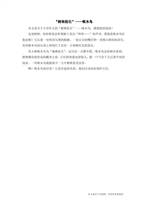 “树林医生”——啄木鸟_小学作文