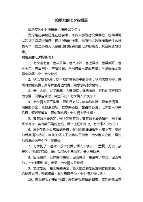 给朋友的七夕祝福语（精选270句）