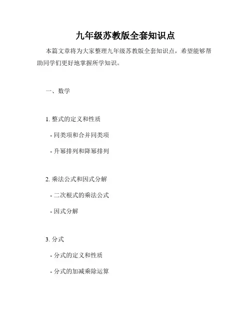 九年级苏教版全套知识点