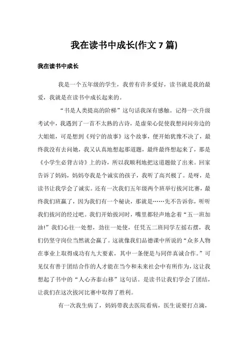 我在读书中成长(作文7篇)