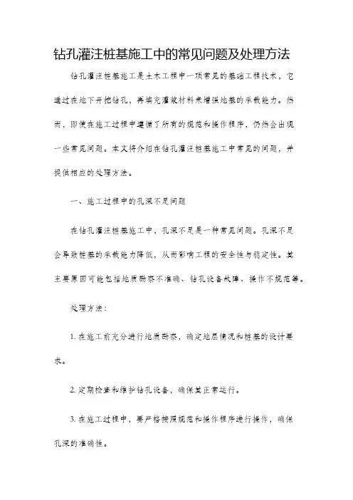 钻孔灌注桩基施工中的常见问题及处理方法.