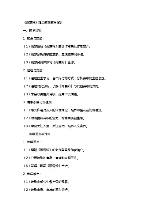 《雨霖铃》教案教学设计