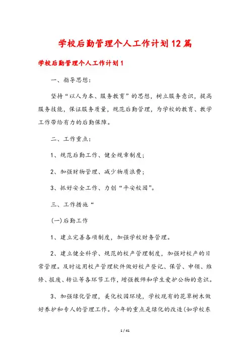 学校后勤管理个人工作计划12篇