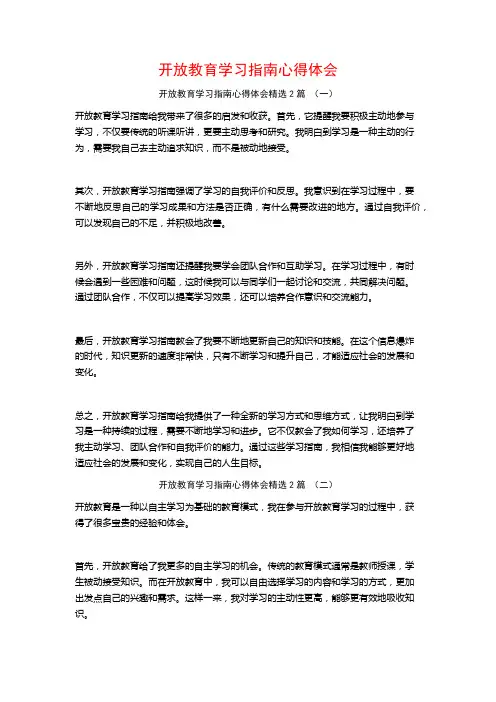 开放教育学习指南心得体会2篇