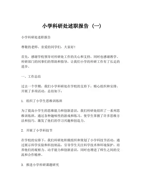 小学科研处述职报告 (一)