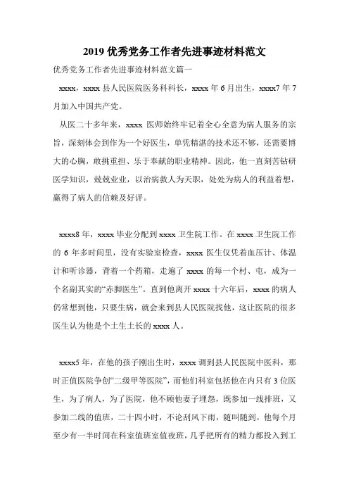 2019优秀党务工作者先进事迹材料范文.doc