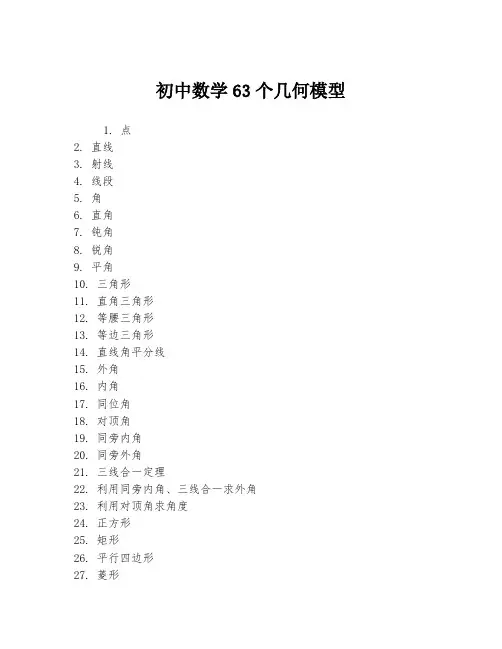 初中数学63个几何模型