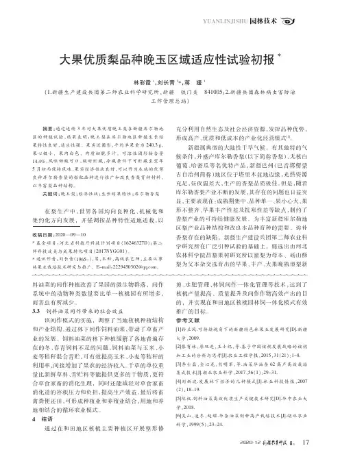 大果优质梨品种晚玉区域适应性试验初报