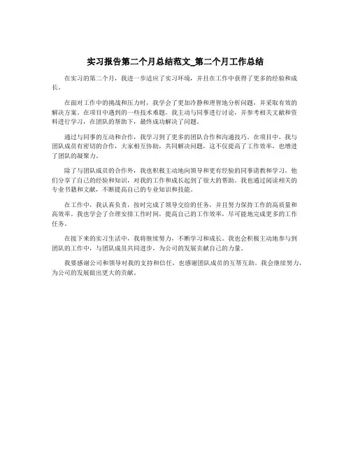 实习报告第二个月总结范文_第二个月工作总结