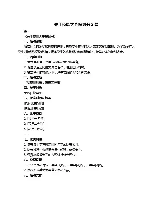 关于技能大赛策划书3篇