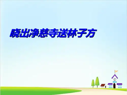 【新部编版】二年级下册《晓出净慈寺送林子方》 ppt名师课件1