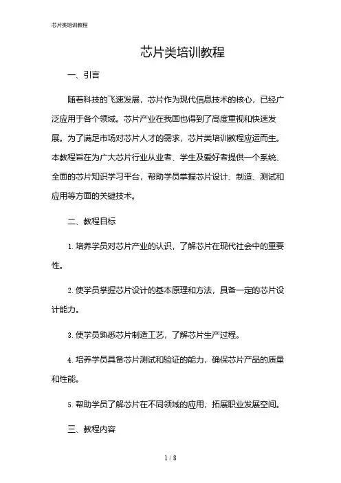 2024年芯片类培训教程