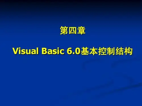 第4章 VB基本控制结构