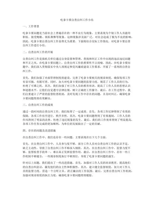 吃拿卡要自查自纠工作小结