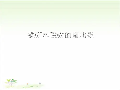 六年级上册科学-电磁铁的磁力-电磁铁的南北极-教科版-PPT课堂课件