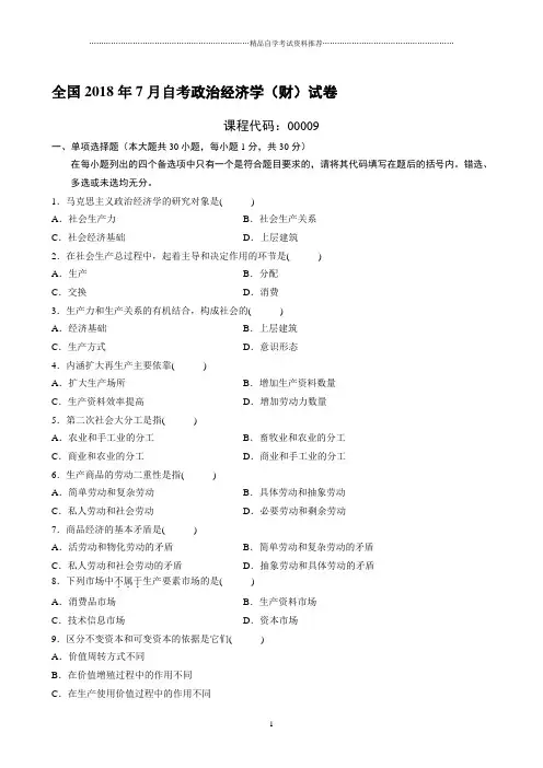 最新7月全国自考政治经济学(财)试卷及答案解析
