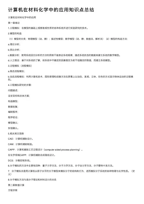 计算机在材料化学中的应用知识点总结