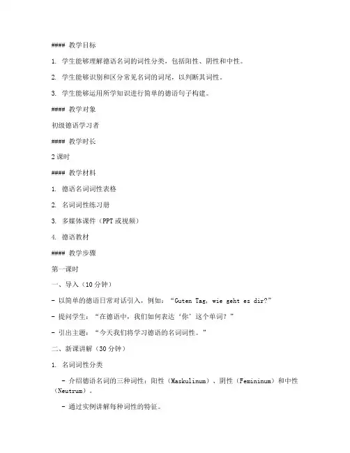 德语词性入门教学教案模板