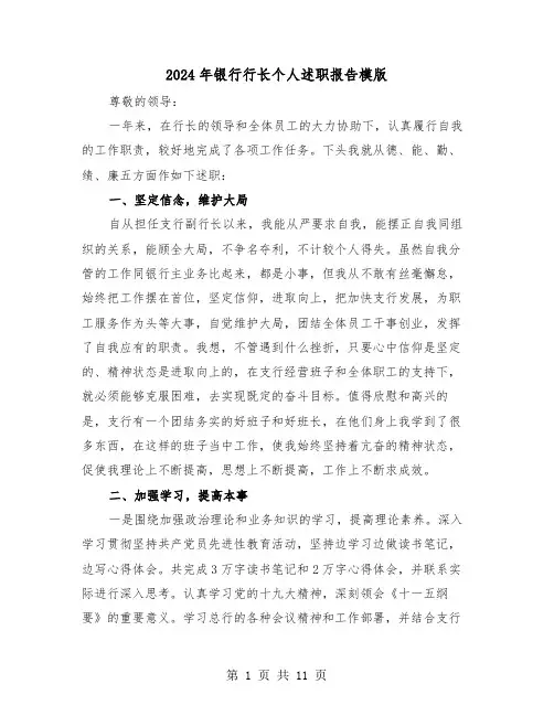2024年银行行长个人述职报告模版（三篇）