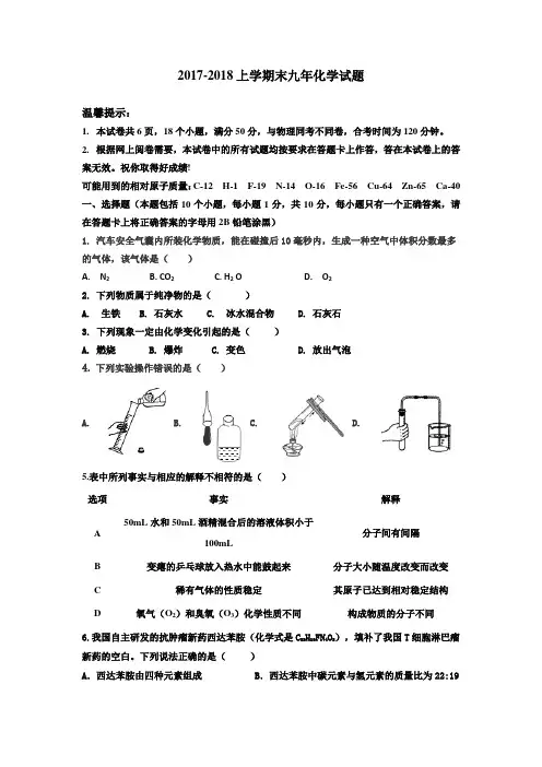 2017-2018上学期末九年化学试题