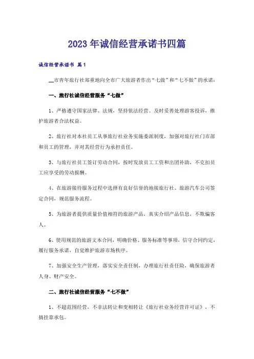 2023年诚信经营承诺书四篇_6