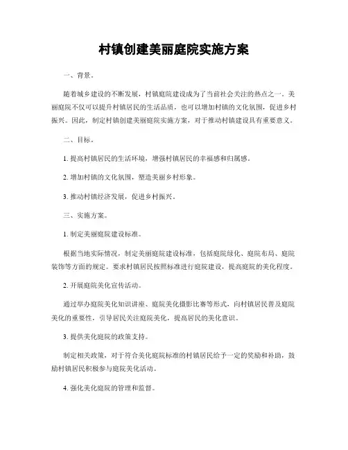 村镇创建美丽庭院实施方案