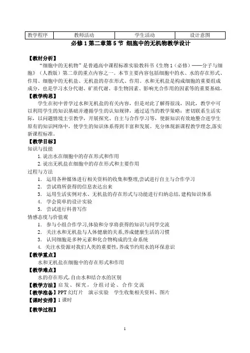 人教版生物必修一2.5《细胞中的无机物》教学设计 (1)
