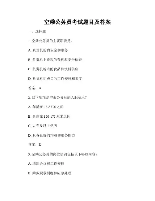 空乘公务员考试题目及答案