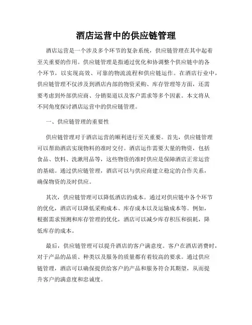 酒店运营中的供应链管理