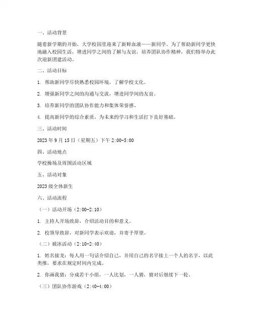 大学迎新团建活动策划