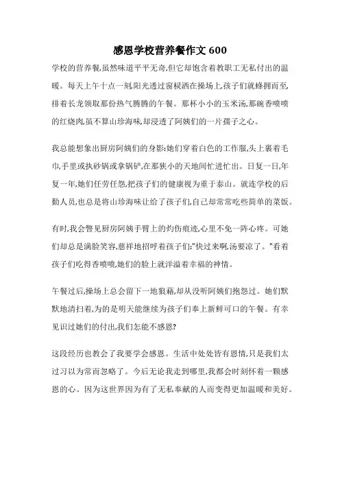感恩学校营养餐作文600