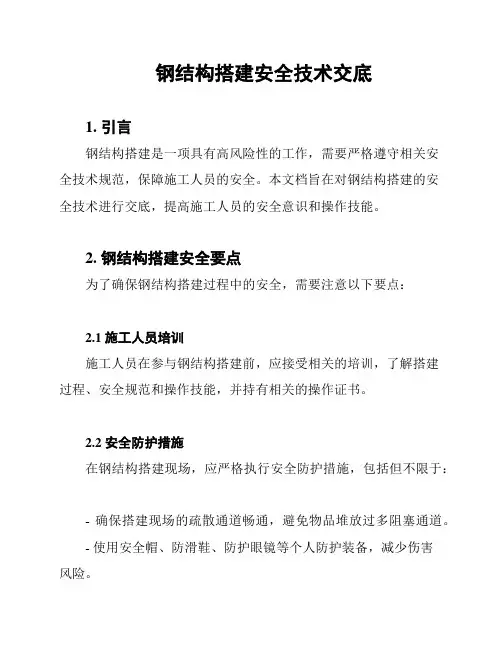 钢结构搭建安全技术交底