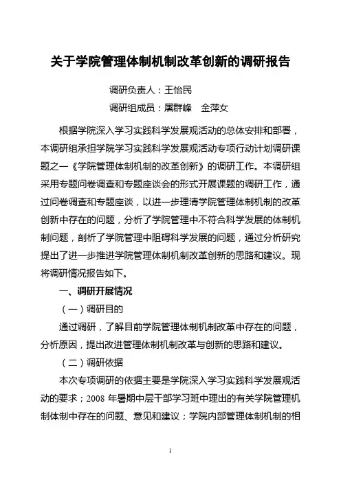关于学院管理体制机制改革创新的调研报告