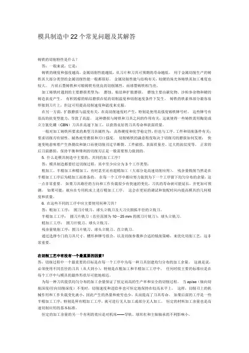 模具制造中22个常见问题及其解答