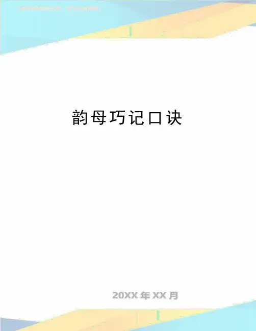最新韵母巧记口诀
