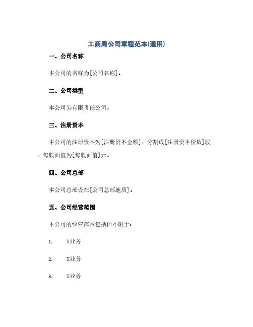 通用范文(正式版)工商局公司章程范本(通用)