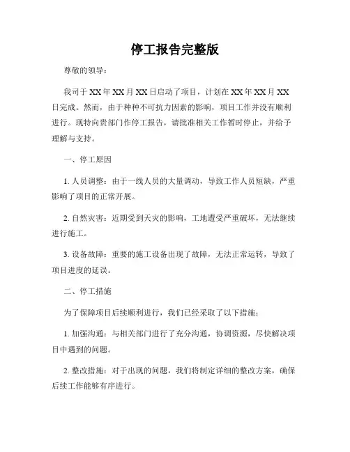 停工报告完整版