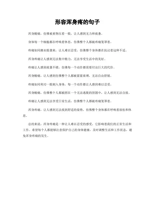 形容浑身疼的句子