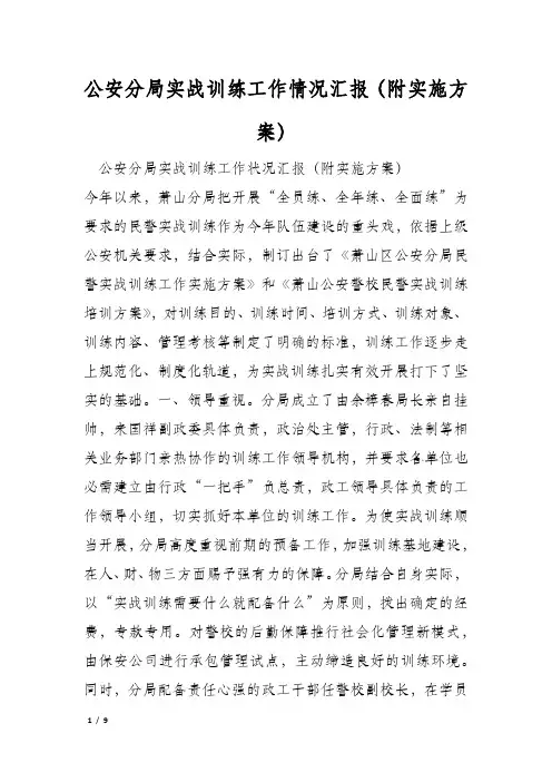 公安分局实战训练工作情况汇报(附实施方案)