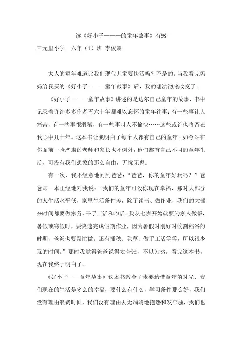 读《好小子———的童年故事》有感 李俊霖