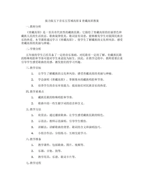 接力版五下音乐五雪域高原5青藏高原教案