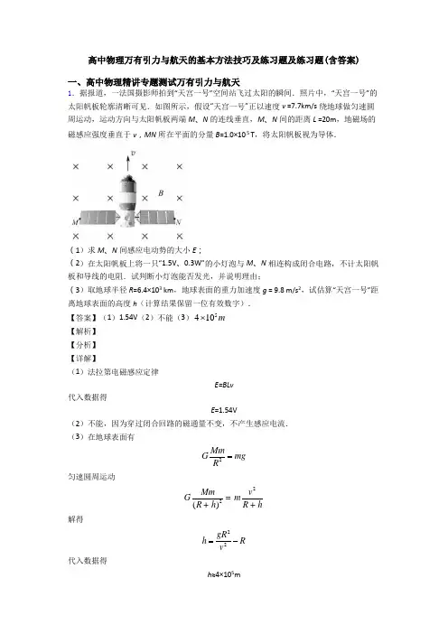 高中物理万有引力与航天的基本方法技巧及练习题及练习题(含答案)