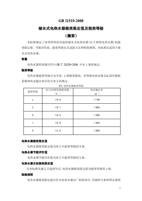 电热水器能效标准(摘要)
