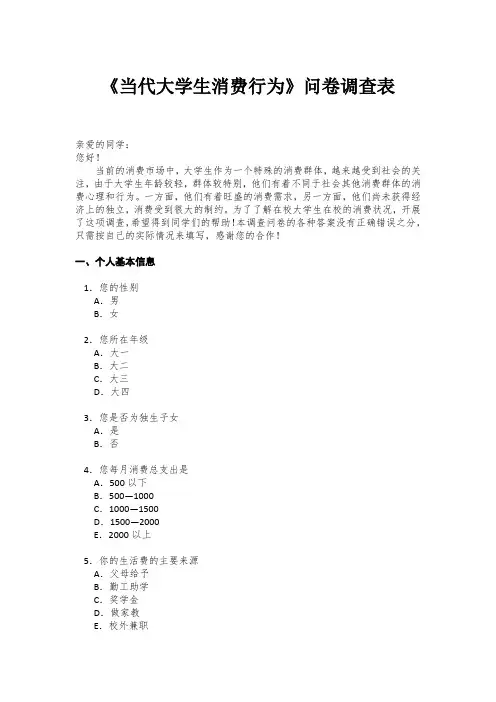 当代大学生消费行为问卷调查表