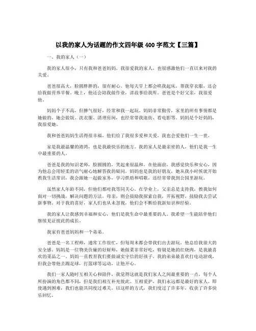 以我的家人为话题的作文四年级400字范文【三篇】