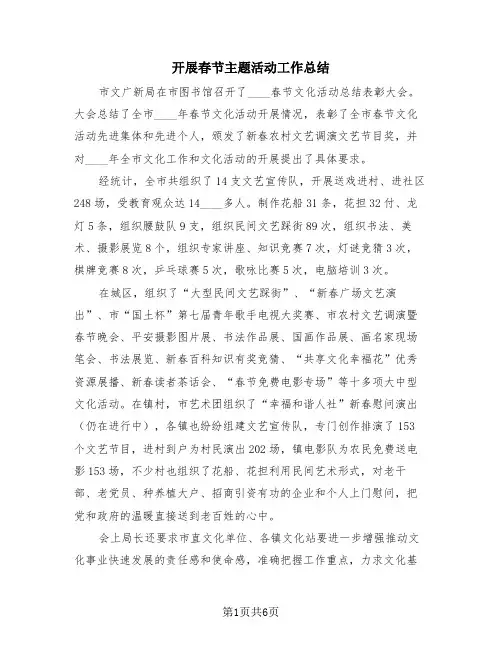 开展春节主题活动工作总结(4篇)
