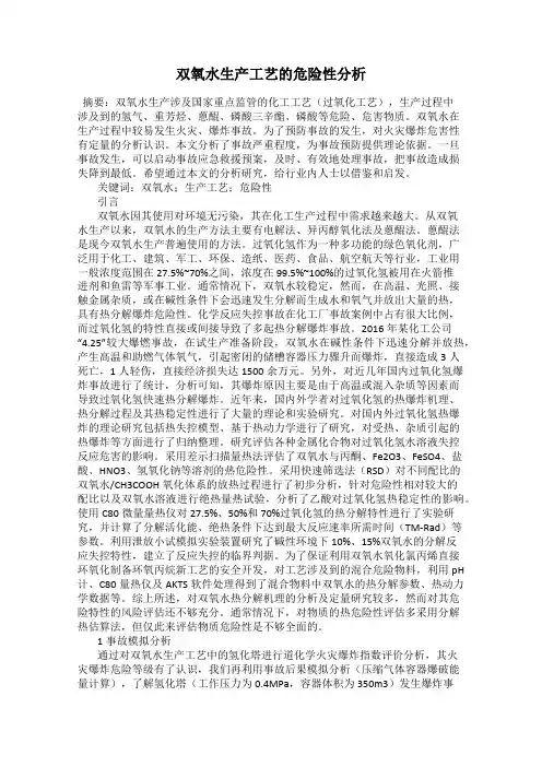 双氧水生产工艺的危险性分析