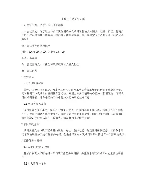 工程开工动员会方案