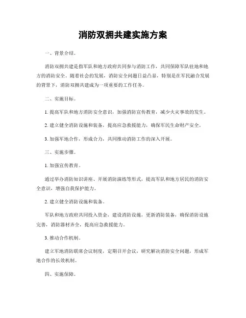消防双拥共建实施方案