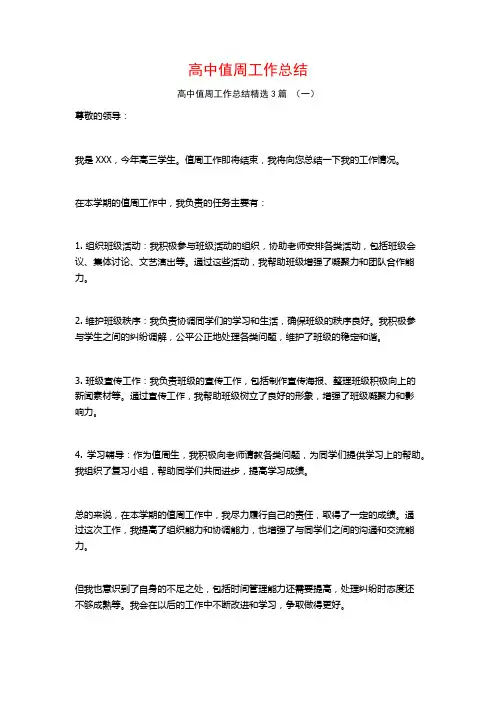 高中值周工作总结3篇
